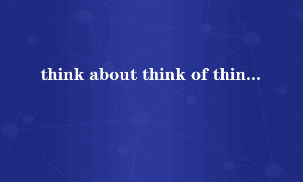 think about think of think over的区别