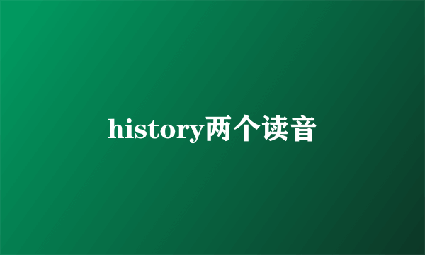 history两个读音