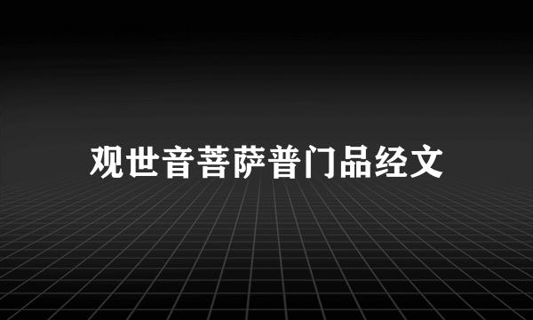 观世音菩萨普门品经文