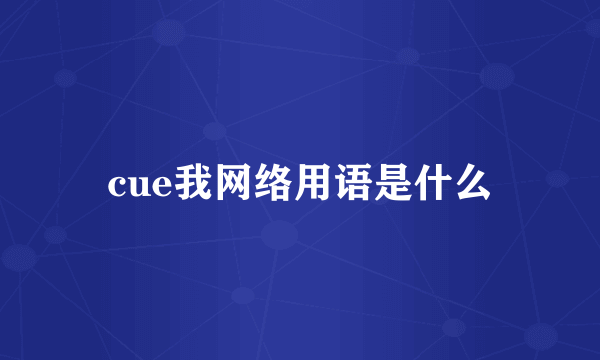 cue我网络用语是什么