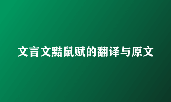 文言文黠鼠赋的翻译与原文