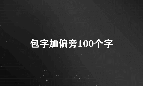 包字加偏旁100个字