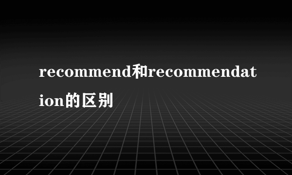 recommend和recommendation的区别