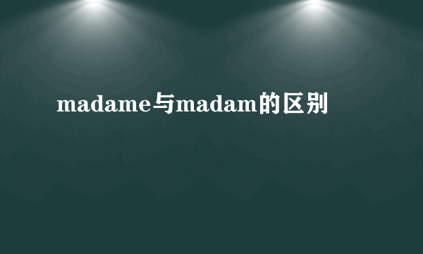 madame与madam的区别
