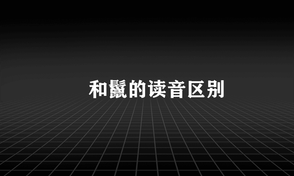 鬛和鬣的读音区别