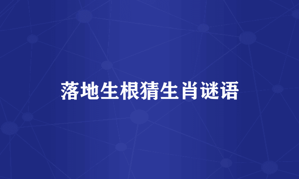 落地生根猜生肖谜语