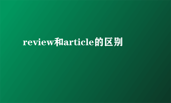 review和article的区别