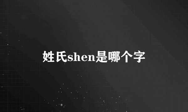 姓氏shen是哪个字