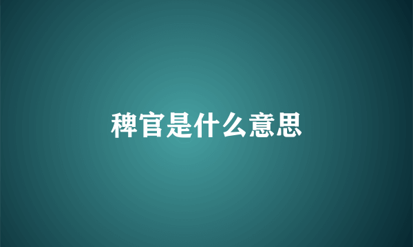 稗官是什么意思