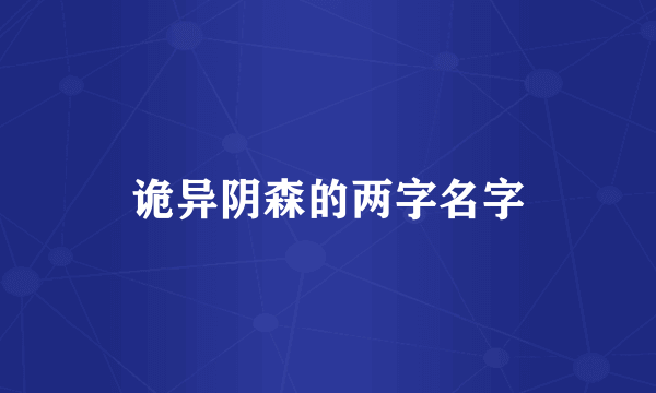 诡异阴森的两字名字