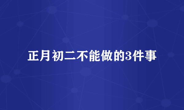 正月初二不能做的3件事