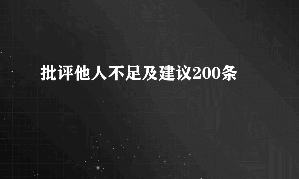 批评他人不足及建议200条