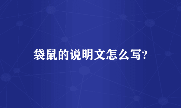 袋鼠的说明文怎么写?