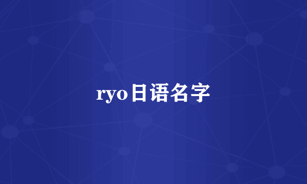 ryo日语名字