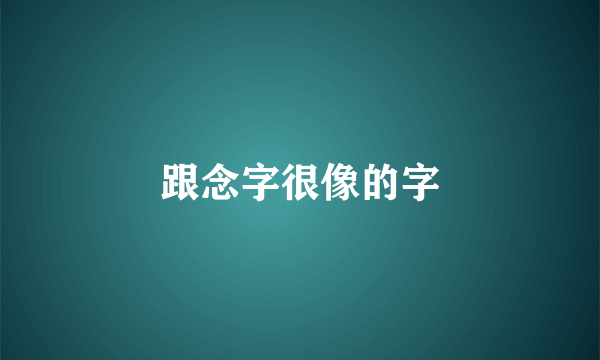 跟念字很像的字