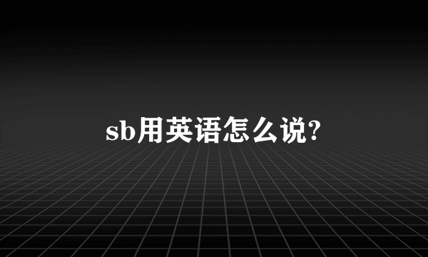 sb用英语怎么说?
