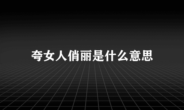 夸女人俏丽是什么意思