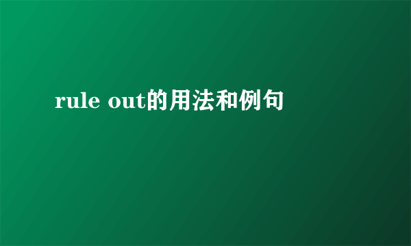 rule out的用法和例句