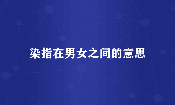 染指在男女之间的意思