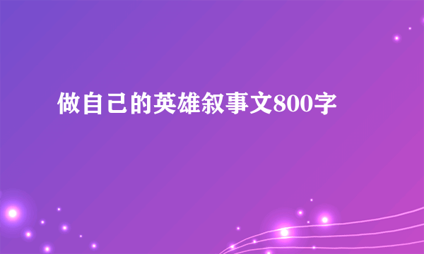 做自己的英雄叙事文800字