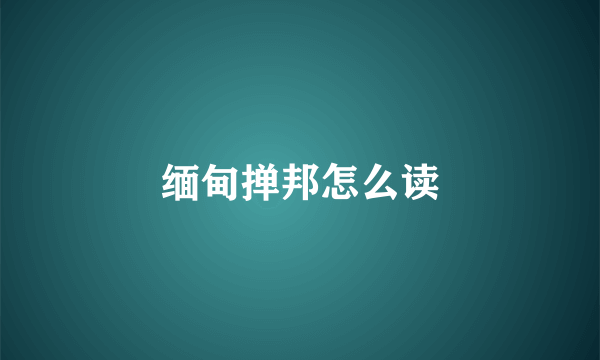缅甸掸邦怎么读