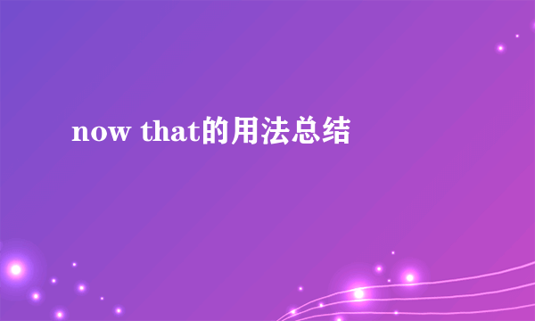 now that的用法总结