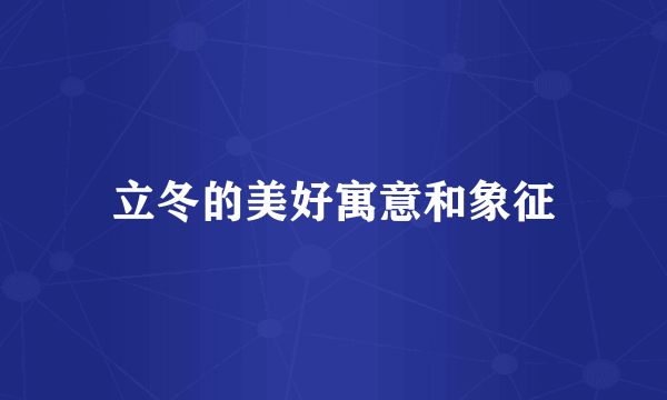 立冬的美好寓意和象征