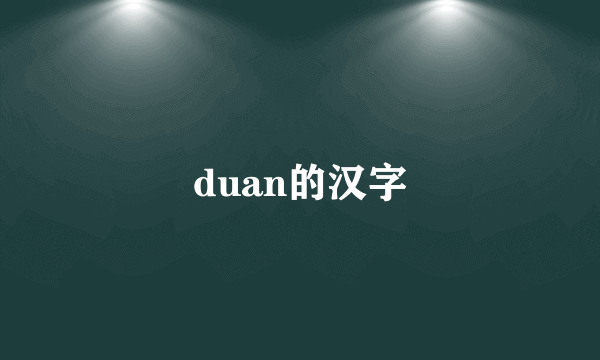 duan的汉字
