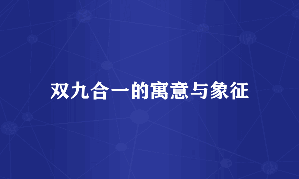 双九合一的寓意与象征