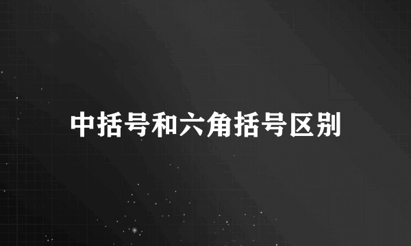 中括号和六角括号区别