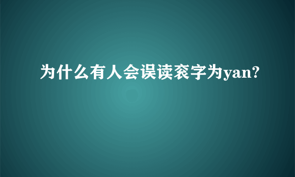 为什么有人会误读衮字为yan?