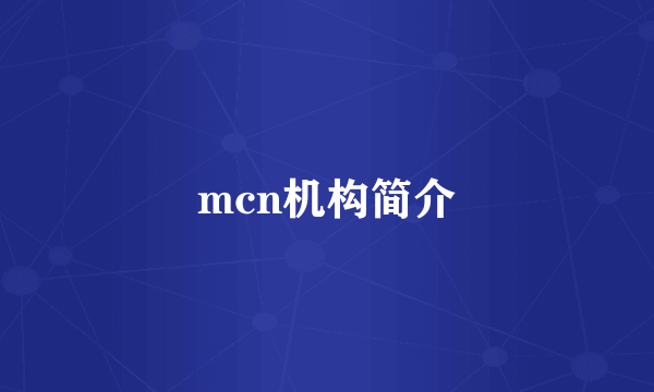 mcn机构简介