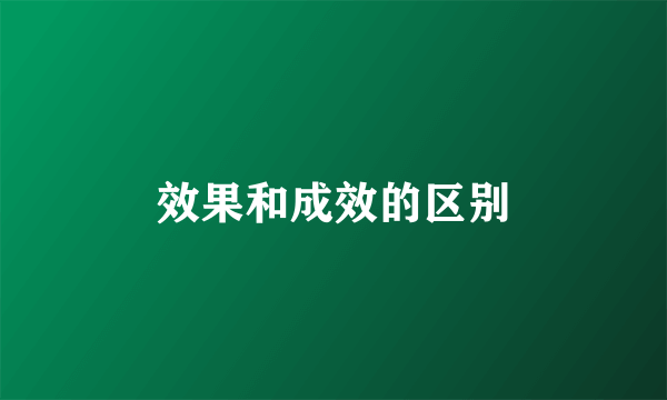 效果和成效的区别