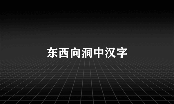 东西向洞中汉字