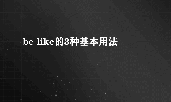 be like的3种基本用法