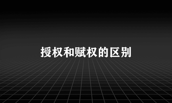 授权和赋权的区别
