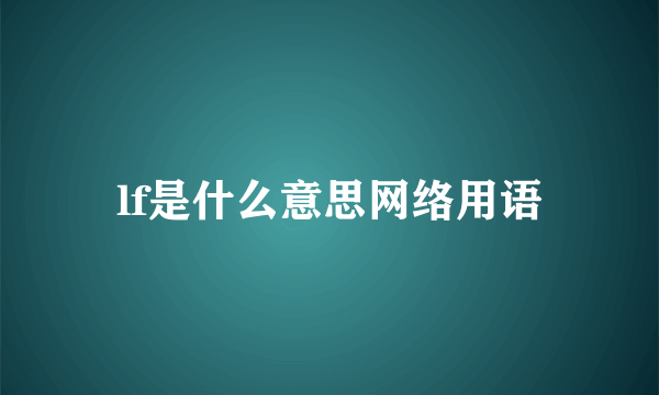 lf是什么意思网络用语