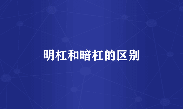 明杠和暗杠的区别