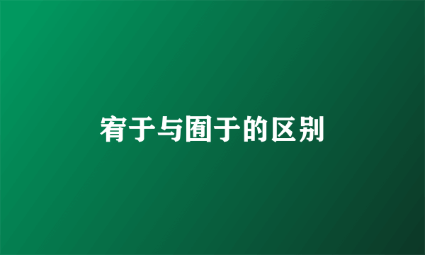 宥于与囿于的区别