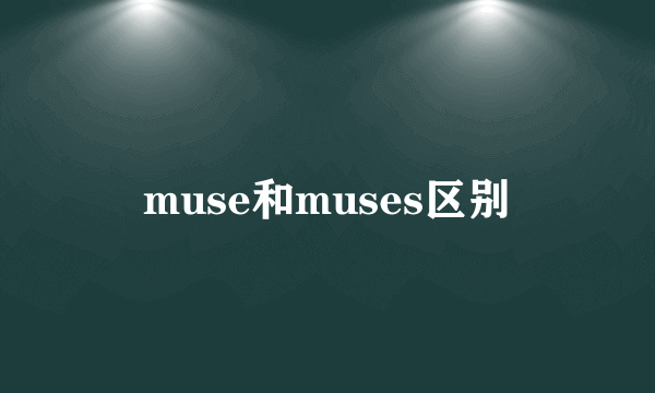 muse和muses区别