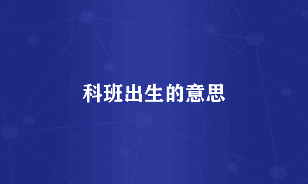 科班出生的意思