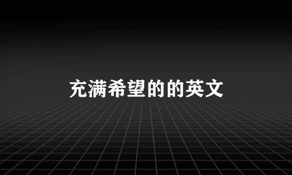 充满希望的的英文