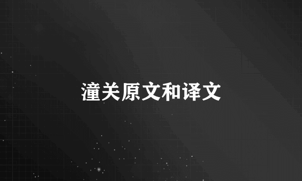 潼关原文和译文