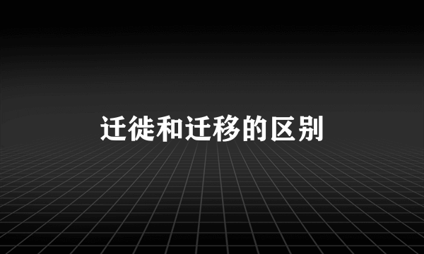 迁徙和迁移的区别