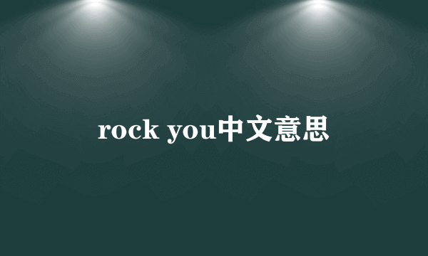 rock you中文意思