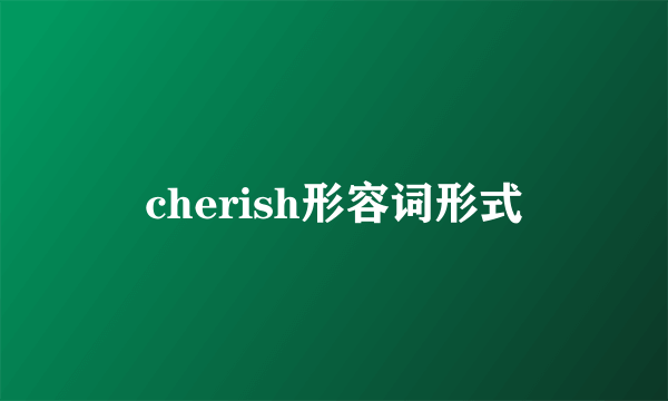 cherish形容词形式