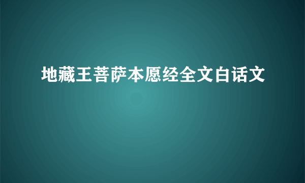 地藏王菩萨本愿经全文白话文