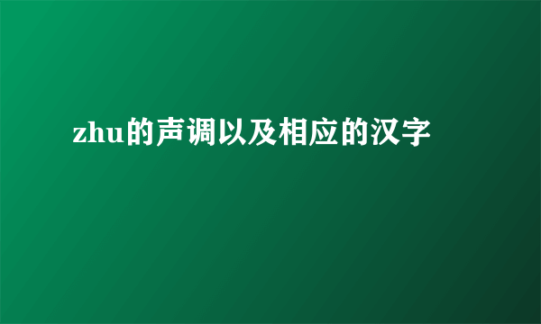 zhu的声调以及相应的汉字