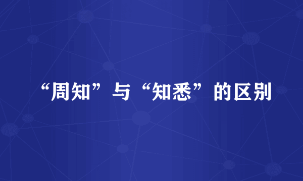“周知”与“知悉”的区别