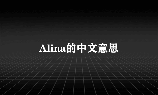 Alina的中文意思